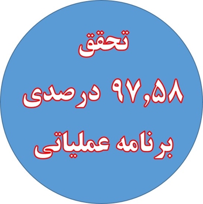 تحقق۹۷.۵۸ درصدی برنامه عملیاتی وزارت بهداشت در دانشگاه علوم پزشکی آذربایجان غربی